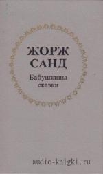 Санд  Жорж  -  Бабушкины сказки