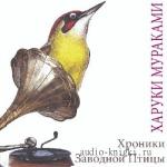 Мураками Харуки - Хроники заводной птицы