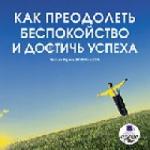 Елена Кутовая - Как преодолеть беспокойство и достичь успеха (2010)
