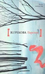 Грекова Ирина. Перелом