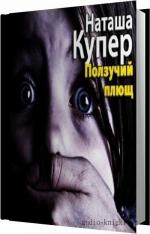 Купер Наташа - Ползучий плющ
