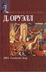 Оруэлл   Джордж.    Скотный двор