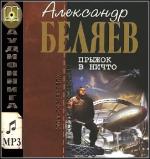 Беляев Александр - Прыжок в ничто чит. Владимир Самойлов
