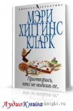 Кларк Мери Хиггинс - Притворись, что не видишь ее