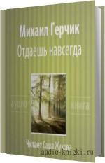 Герчик Михаил - Отдаешь навсегда