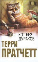 Терри Пратчетт - Кот без дураков (2006)
