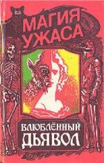 Жак Казот - Влюбленный дьявол (2010)
