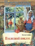 Астафьев  Виктор  -  Последний поклон