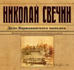 Свечин Николай - Дело Варнавинского маньяка
