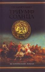 Смит Уилбур - Триумф солнца (2011)