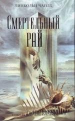 Чайлд Линкольн - Смертельный рай