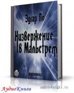 По Эдгар Аллан - Низвержение в Мальстрем