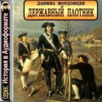 Мордовцев Даниил – Державный плотник