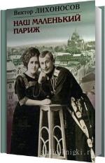 Лихоносов Виктор - Наш маленький Париж