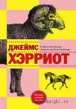 Хэрриот Джеймс - О всех созданиях - прекрасных и удивительных