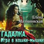 Малиновская Елена - Гадалка. Игра в кошки-мышки