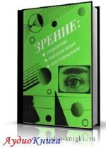 Кудряшова Нина - Зрение: сохранение, нормализация, восстановление
