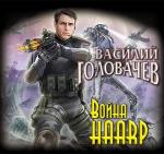 Головачев Василий - Война HAARP