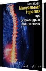 Касьян Николай - Мануальная терапия при остеохондрозе позвоночника