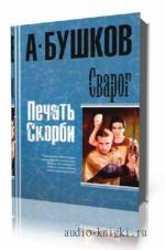 Бушков Александр. Сварог. Печать скорби