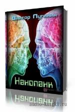 Лугинин Виктор. Нанопанк