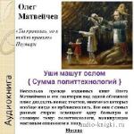 Матвейчев Олег - Уши машут ослом. Сумма политтехнологий