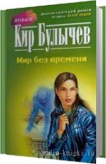 Булычёв Кир - Мир без времени