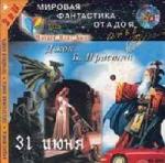 Джон Б.Пристли - 31 июня (2006)
