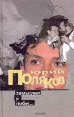 Юрий Поляков - Замыслил я побег (2008)
