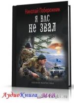 Побережник Николай -  Я вас не звал!, М4В