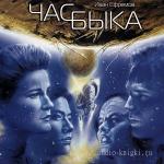 Ефремов Иван - Час Быка читает Ю. Рудник