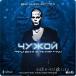Фостер Алан Дин. Чужой 3. Третья война лейтенанта Рипли  M4b