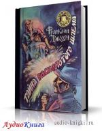 Диксон Франклин - Тайна Расколотого Шлема