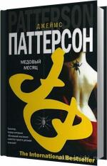 Паттерсон Джеймс - Медовый месяц