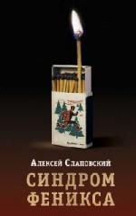 Слаповский Алексей - Синдром Феникса (2011)
