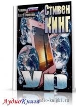 Кинг Стивен - Ур