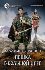 Сухинин Владимир - Пешка в большой игре