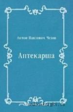 Чехов  Антон  -  Аптекарша