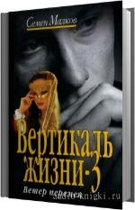 Малков Семен - Ветер перемен
