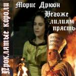 Морис Дрюон – Негоже лилиям прясть