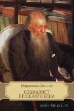 Мордовцев Даниил - Социалист прошлого века