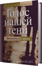 Кэрролл Джонатан - Голос нашей тени