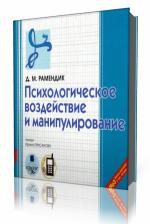 Д.М.  Рамендик  -  Психологическое воздействие и манипулирование