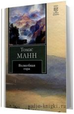 Манн Томас -  Волшебная гора