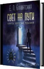 Блаватская Елена - Свет на пути