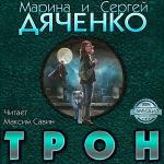 Дяченко Марина, Дяченко Сергей - Трон