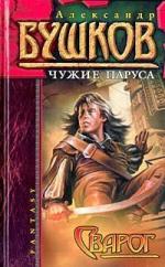 Александр Бушков - Сварог. Чужие паруса (2008)
