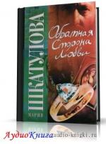 Шкатулова Мария - Обратная сторона любви