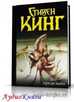 Кинг Стивен - Все предельно