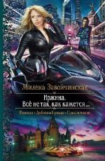 Завойчинская Милена - Иржина. Всё не так, как кажется...
